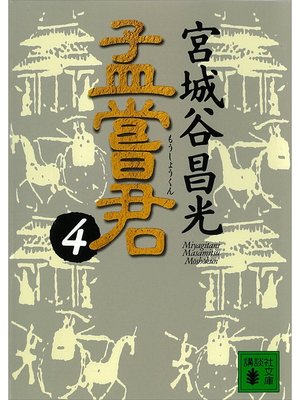 cover image of 孟嘗君（４）